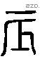 辰 Liushutong characters