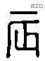 辰 Liushutong characters