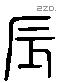 辰 Liushutong characters