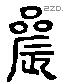 晨 Liushutong characters