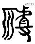 神 Liushutong characters