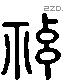 神 Liushutong characters