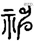 神 Liushutong characters