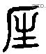 仁 Liushutong characters