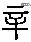 辛 Liushutong characters