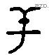 辛 Liushutong characters