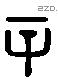 辛 Liushutong characters