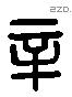 辛 Liushutong characters