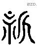 新 Liushutong characters