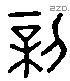 新 Liushutong characters