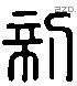 新 Liushutong characters