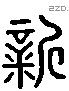 新 Liushutong characters