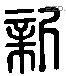 新 Liushutong characters