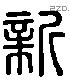 新 Liushutong characters