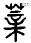 薪 Liushutong characters