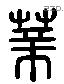 薪 Liushutong characters