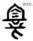 親 Liushutong characters