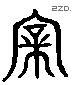 親 Liushutong characters