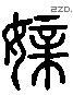 親 Liushutong characters