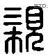 親 Liushutong characters