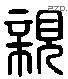 親 Liushutong characters