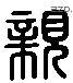 親 Liushutong characters