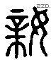 親 Liushutong characters