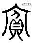 賓 Liushutong characters