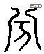 賓 Liushutong characters