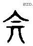 賓 Liushutong characters