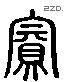 賓 Liushutong characters