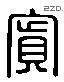 賓 Liushutong characters