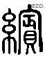 缤 Liushutong characters