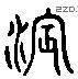 濱 Liushutong characters