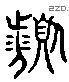 濱 Liushutong characters