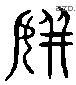 嫔 Liushutong characters