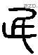 民 Liushutong characters