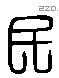 民 Liushutong characters