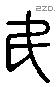 民 Liushutong characters