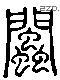 閩 Liushutong characters