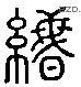 緡 Liushutong characters