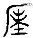 陳 Liushutong characters