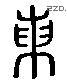 陳 Liushutong characters