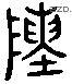 陳 Liushutong characters