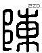 陳 Liushutong characters