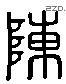 陳 Liushutong characters