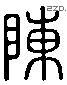 陳 Liushutong characters