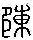 陳 Liushutong characters