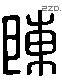 陳 Liushutong characters