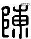 陳 Liushutong characters